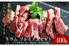 【先行予約/2025年12月以降発送】北海道産 しべちゃサフォーク（羊肉）生ラム プレミアムセット400g （ヒレ・リブカタロース・カルビ・モモ各100g）【 肉 にく 羊肉 サフォーク 希少部位 バーベキュー グルメ お取り寄せ 国産 ヘルシー 標茶町 北海道 】