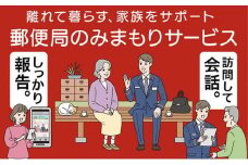 郵便局のみまもりサービス「みまもり訪問サービス（12か月間）」 ／ 見守り お年寄り 故郷 標茶町