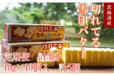 【3か月 定期便】切れてる 雪印 北海道 バター（10g×10個入）×5個【 乳製品 バター 雪印 朝食 ギフト　料理用 キャンプ 標茶町 北海道 】