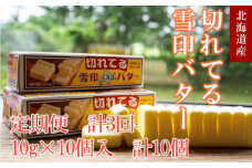 【3か月 定期便】切れてる 雪印 北海道 バター（10g×10個入）×10個【 乳製品 バター 雪印 朝食 ギフト　料理用 キャンプ 標茶町 北海道 】