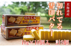 切れてる 雪印 北海道 バター（10g×10個入）×3個【 乳製品 バター 雪印 朝食 ギフト　料理用 キャンプ 標茶町 北海道 】