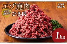 北海道 標茶町産 エゾ 鹿肉 ひき肉 1kg【 肉 にく 鹿肉 ジビエ BBQ バーベキュー グルメ ヘルシー 高タンパク 標茶町 北海道 】