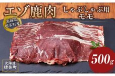 北海道 標茶町産 エゾ 鹿肉 しゃぶしゃぶ用 モモ 500g【 肉 にく 鹿肉 ジビエ BBQ バーベキュー グルメ ヘルシー 高タンパク 標茶町 北海道 】