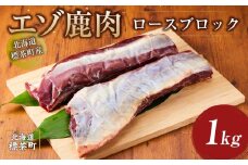 北海道 標茶町産 エゾ 鹿肉 ロース ブロック 1kg【 肉 にく 鹿肉 ジビエ BBQ バーベキュー グルメ ヘルシー 高タンパク 標茶町 北海道 】