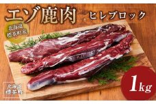 北海道 標茶町産 エゾ 鹿肉 ヒレ ブロック 1kg【 肉 にく 鹿肉 ジビエ BBQ バーベキュー グルメ ヘルシー 高タンパク 標茶町 北海道 】