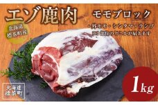北海道 標茶町産 エゾ 鹿肉 モモ ブロック 1kg【 肉 にく 鹿肉 ジビエ BBQ バーベキュー グルメ ヘルシー 高タンパク 標茶町 北海道 】