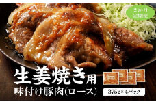 【2カ月定期便】北海道産 豚ロース使用 生姜焼き 味付け肉 375g×4パック 【 肉 にく 豚肉 バーベキュー 味付け 生姜焼き キャンプ BBQ グルメ 標茶町 北海道 】