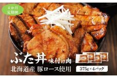 【4カ月定期便】北海道産 豚ロース使用 ぶた丼 味付け肉 375g×4パック【 肉 にく 豚肉 バーベキュー 味付け 豚丼 キャンプ BBQ グルメ 標茶町 北海道 】