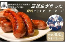 ＜標茶高校食品ゼミ鹿班が北海道からお届け＞エゾシカ肉　ウインナーソーセージ　5本×3パック　計300g前後【 鹿肉 ジビエ BBQ ウインナー 燻製 バーベキュー グルメ ヘルシー 標茶高校食品ゼミ鹿班 標茶町 北海道 