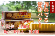 【6か月 定期便】切れてる 雪印 北海道 バター（10g×10個入）×5個【 乳製品 バター 雪印 朝食 ギフト　料理用 キャンプ 標茶町 北海道 】