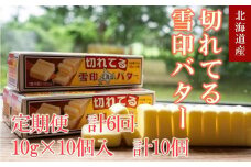 【6か月 定期便】切れてる 雪印 北海道 バター（10g×10個入）×10個【 乳製品 バター 雪印 朝食 ギフト　料理用 キャンプ 標茶町 北海道 】
