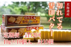 【12か月 定期便】切れてる 雪印 北海道 バター（10g×10個入）×10個【 乳製品 バター 雪印 朝食 ギフト　料理用 キャンプ 標茶町 北海道 】