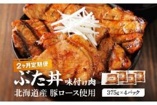 【2カ月定期便】北海道産 豚ロース使用 ぶた丼 味付け肉 375g×4パック【 肉 にく 豚肉 バーベキュー 味付け 豚丼 キャンプ BBQ グルメ 標茶町 北海道 】