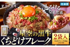 北海道標茶町 星空の黒牛 くちどけフレーク 180g×2袋入 ふりかけ 40g【 肉 牛 牛肉 和牛 国産 霜降り 冷凍 どんぶり 丼 人気 ちらし寿司 冷凍 ギフト 取り寄せ 国産和牛 トロ ふりかけ 標茶町 北海道 】