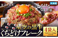 北海道標茶町 星空の黒牛 くちどけフレーク 180g×4袋入 ふりかけ 40g【 肉 牛 牛肉 和牛 国産 霜降り 冷凍 どんぶり 丼 人気 ちらし寿司 冷凍 ギフト 取り寄せ 国産和牛 トロ ふりかけ 標茶町 北海道 】