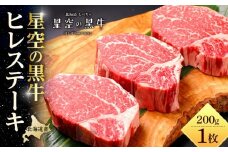 北海道産 星空の黒牛 ヒレステーキ 200g×1枚【 肉 にく ニク 牛肉 牛肉赤身 赤身 牛肉セット バーベキュー 冷凍牛肉 贅沢牛肉 国産牛肉 北海道産牛肉 道産牛肉 簡単 お手軽 特製牛肉 標茶町 北海道 】