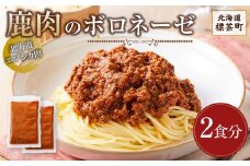 【北海道エゾシカ肉】鹿肉のボロネーゼ　2食分【 鹿肉 ジビエ ボロネーゼ グルメ ヘルシー 高タンパク ギフト 標茶町 北海道 】