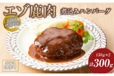 【北海道エゾシカ肉】鹿肉 煮込みハンバーグ　150g×2個【 鹿肉 ジビエ BBQ ハンバーグ グルメ ヘルシー 高タンパク ギフト 標茶町 北海道 】