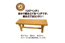 「自分で組み立てる」ログベンチ　メープル色【 天然木 DIY ガーデン お庭 アウトドア 木製 ベンチ 標茶町 北海道 】