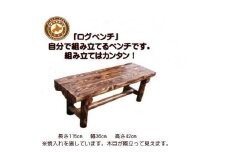 「自分で組み立てる」ログベンチ　焼入れタイプ【 天然木 DIY ガーデン お庭 アウトドア 木製 ベンチ 標茶町 北海道 】