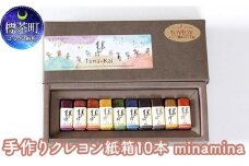 手作りクレヨン紙箱10本　minamina