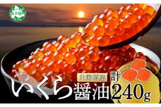 【年末配送可能 受付9月まで】3399. いくら醤油 80g×3個 いくら醤油漬け イクラしょうゆ漬け いくら イクラ 海鮮 魚介 魚卵 送料無料 北海道 弟子屈町