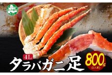 【年末配送可能】 3177. カニ 蟹 ボイルタラバ足 800g 4L かに肉 カニ タラバ蟹 たらば蟹 タラバガニ 脚 たらばがに ボイル 送料無料 北海道 弟子屈町