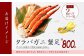 約800gのタラバガニ蟹足をお届けします。