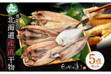 2522.  ふっくらやわらか 干物 5点セット 真ホッケ サンマ カレイ ニシン サバ 秋刀魚 宗八鰈 鰊 鯖 海鮮 ほっけ 送料無料 14000円 北海道 弟子屈町