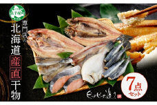 2529.  ふっくらやわらか 干物 7点セット 真ホッケ サンマ カレイ イワシ 秋鮭 コマイ ニシン 秋刀魚 宗八鰈 鰯 鮭 鰊 海鮮 ほっけ 送料無料 15000円 北海道 弟子屈町