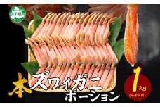 【年末配送可能】 2285. ズワイしゃぶポーション 1kg 生食 生食可 約4-6人前  食べ方ガイド付 カニ かに 蟹 海鮮 送料無料 北海道 弟子屈町