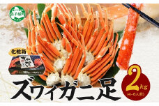 【年末配送可能】 3173.  ボイルズワイ足 2kg 化粧箱 かに カニ ズワイガニ 脚 ズワイ蟹 ずわい蟹 ずわいがに 蟹肉 期間限定 数量限定 北海道 弟子屈町
