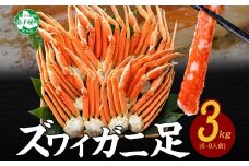 【年末配送可能】 3332.  ボイルズワイガニ足 3kg 約6-9人前 食べ方ガイド・専用ハサミ付 カニ かに 蟹 期間限定 数量限定 送料無料 北海道 弟子屈町