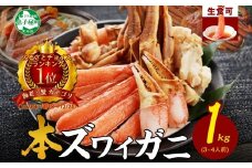 【年末配送可能】 2143. ズワイ蟹しゃぶ1kgセット 食べ方ガイド付 生食 生食可 約3－4人前 カニ かに 蟹 海鮮 鍋 しゃぶしゃぶ ズワイガニ 期間限定 数量限定 送料無料 北海道 弟子屈町