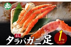 【年末配送可能】 3178. カニ 蟹 ボイルタラバ足 1kg 4L かに カニ タラバ蟹 たらば蟹 タラバガニ 脚 たらばがに 蟹肉 蟹脚 ボイル 送料無料 北海道 弟子屈町
