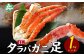 みんな大好きタラバガニ！食べ応え抜群！満足ボリュームのカニをご家庭で。