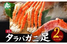 【年末配送可能】 3179. ボイルタラバガニ足 4L 2kg 食べ方ガイド・専用ハサミ付 カニ かに 蟹 たらば タラバ タラバガニ たらばがに 送料無料 北海道 弟子屈町