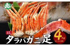 【年末配送可能】 3180.  ボイルタラバガニ足 4kg 食べ方ガイド・専用ハサミ付 カニ かに 蟹 送料無料 北海道 弟子屈町