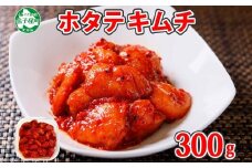 3161.  ホタテ貝柱キムチ 300g ほたて 帆立 ホタテ 魚介 海鮮 おつまみ 酒の肴 貝柱 貝 送料無料 北海道 弟子屈町