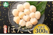 【年末配送可能 受付9月まで】3409.  ホタテ貝柱 300g ほたて 帆立 海鮮 玉冷 刺身 おつまみ 酒の肴 魚介 ほたて貝柱 送料無料 北海道 弟子屈町