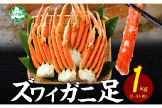 【年末配送可能】 3355. ボイルズワイガニ足 1kg 約2-3人前 食べ方ガイド・専用ハサミ付 カニ かに 蟹 送料無料 期間限定 数量限定 北海道 弟子屈町