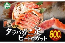 【年末配送可能】 3304.   ボイルタラバガニ ビードロカット 800g タラバガニ たらばがに カニ タラバ足 たらば足 かに タラバ たらば 蟹 食べ方ガイド付 ギフト箱 北海道 弟子屈町
