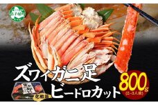 【年末配送可能】 3298.  ボイルズワイガニ ビードロカット 800g ギフト箱 食べ方ガイド付 蟹 期間限定 数量限定 送料無料 北海道 弟子屈町