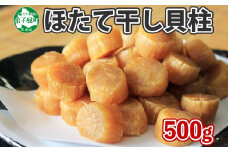 3370.  ほたて 干し貝柱 ホタテ貝柱 帆立 貝柱 500g ほたて貝柱 海鮮 干物 おつまみ 酒の肴 炊き込みご飯 魚介 送料無料 北海道 弟子屈町