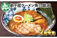 39. 弟子屈ラーメン 魚介しぼり醤油 生麺 2食入×2箱 札幌ラーメン横町 らーめん専門店 醤油 しょうゆ ラーメン 細麺 小麦100% お取り寄せ グルメ ラーメン道場 第5回醤油名匠を受賞 ご当地 送料無料 北海道 弟子屈町
