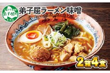 40. 弟子屈ラーメン 摩周湖の里 味噌 2食入×2箱 札幌ラーメン みそラーメン 横町 らーめん専門店 みそ ミソ ラーメン 小麦100% 細麺 お取り寄せ グルメ 新千歳空港 ラーメン道場 ご当地 送料無料 北海道 弟子屈町