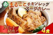 60.北国の丸ごとチキンレッグスープカレー 4個 カレー セット レトルトカレー レトルト食品 スープカレー チキンカレー 詰め合わせ お取り寄せ 北海道 弟子屈町