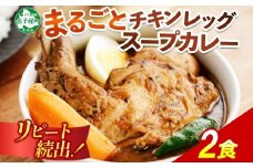 41.北国の丸ごとチキンレッグスープカレー 2個 業務用 カレー セット レトルトカレー レトルト食品 スープカレー チキンカレー 詰め合わせ お取り寄せ グルメ 北海道 弟子屈町