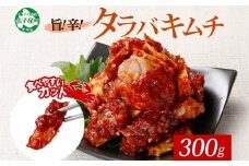 1917. タラバガニキムチ 300g カニ かに 蟹 タラバガニ 魚介 送料無料 北海道 弟子屈町