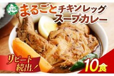 578.北国の丸ごとチキンレッグスープカレー 10個 カレー セット レトルトカレー レトルト食品 スープカレー チキンカレー 詰め合わせ お取り寄せ グルメ 弟子屈町